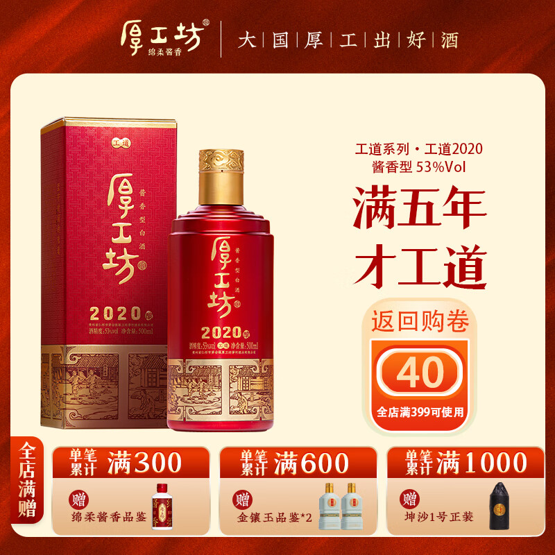 厚工坊【工道2020新上市】 酱香型53度白酒 纯粮食酿造坤沙酒 喜宴  53度 500mL 1瓶 （工道2020单瓶）