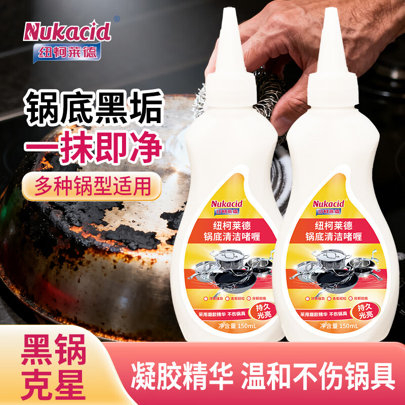 纽柯莱德锅底清洁咖喱150ml 强力去污锅底黑垢去除剂神器 不锈钢铁锅清洁 【强力除黑垢】150ml*2 京东折扣/优惠券