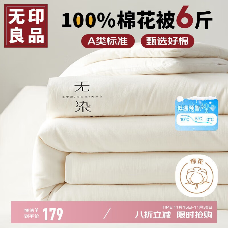 无印良品 A类100%新疆纯棉花被子 春秋被芯冬季棉被 厚6斤200*230cm