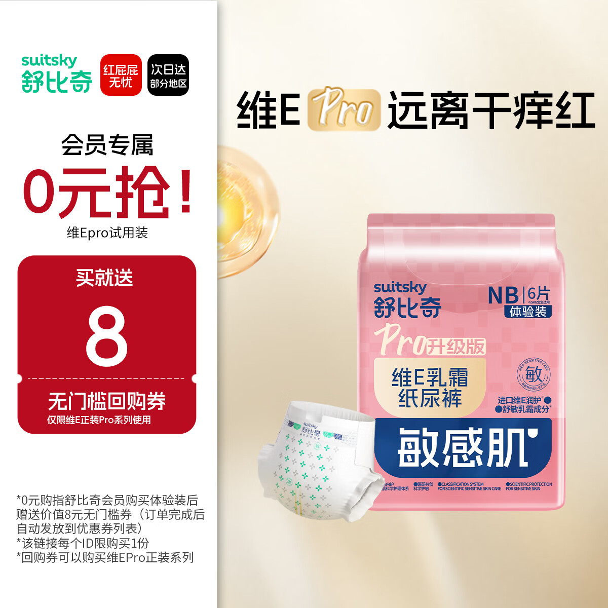 试用 反馈 舒比奇（Suitsky）纸尿裤NB码6片 2首单0.95 会场 搜关键字下单 - 特价的