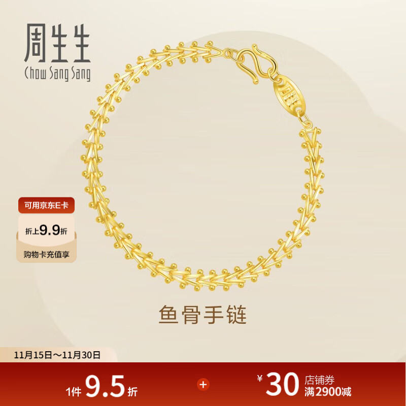 周生生永系列黄金手链 复古鱼骨足金手饰 21001B计价 17厘米 - 9.45克(含工费240元)