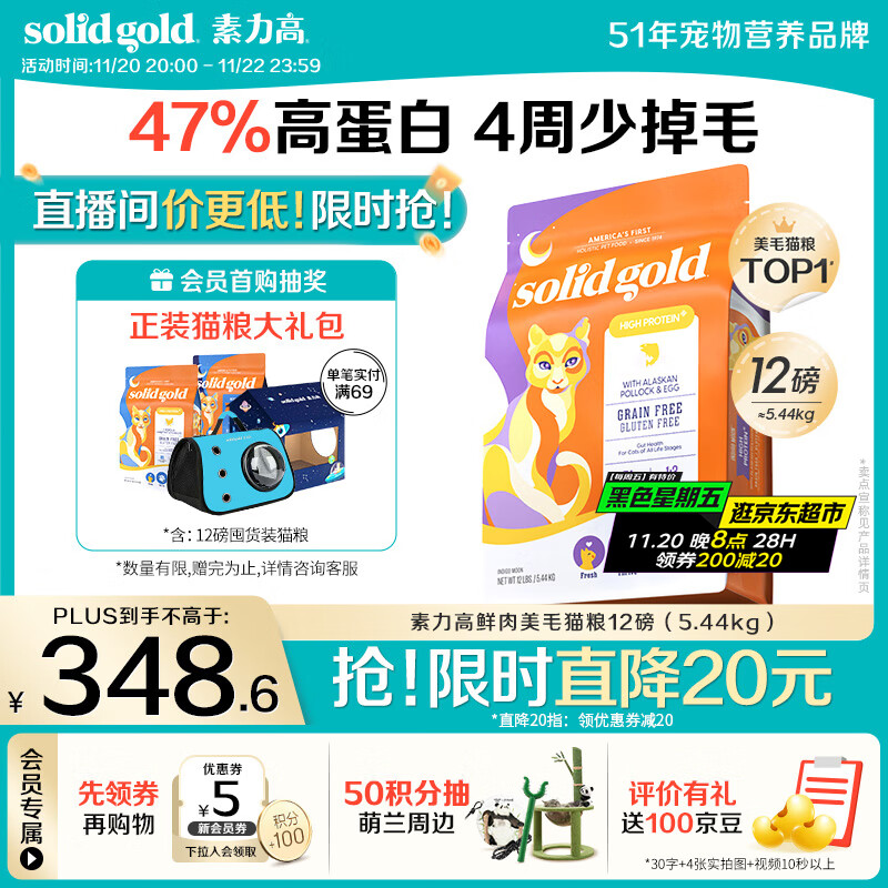 素力高（SolidGold）【美毛升级款】进口鲜肉美毛鳕鱼鱼油美毛猫粮12磅/5.44kg