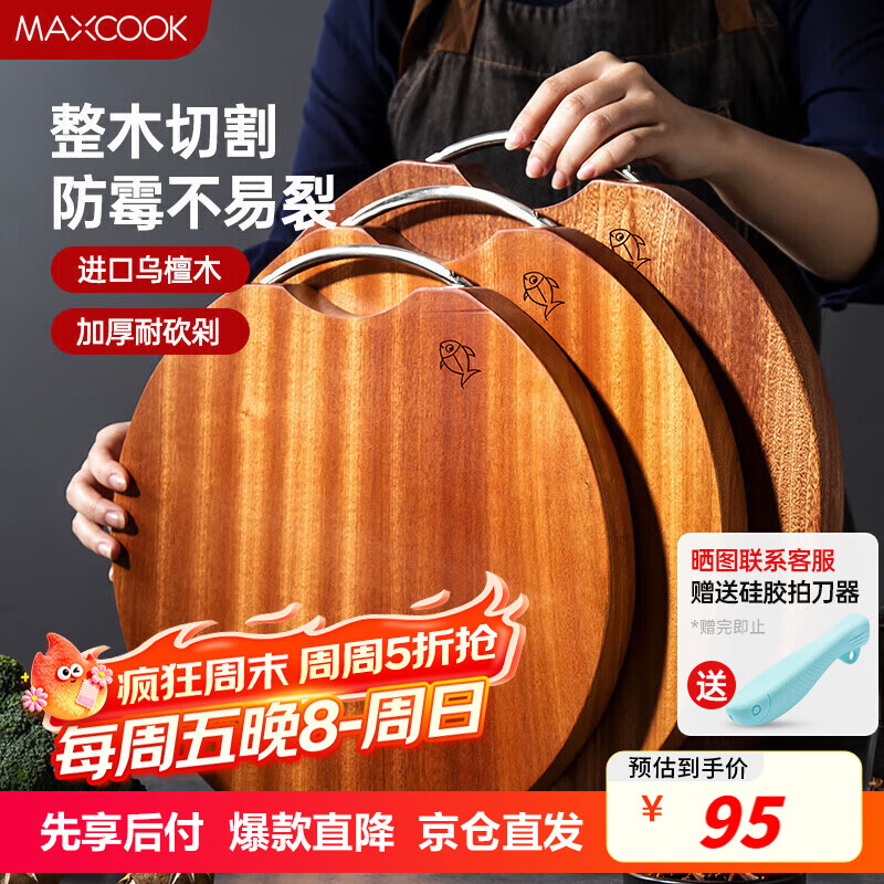 美厨（maxcook）乌檀木砧板菜板 圆形整木加厚案板和面板 33*33*3cm 中号MCPJ8277