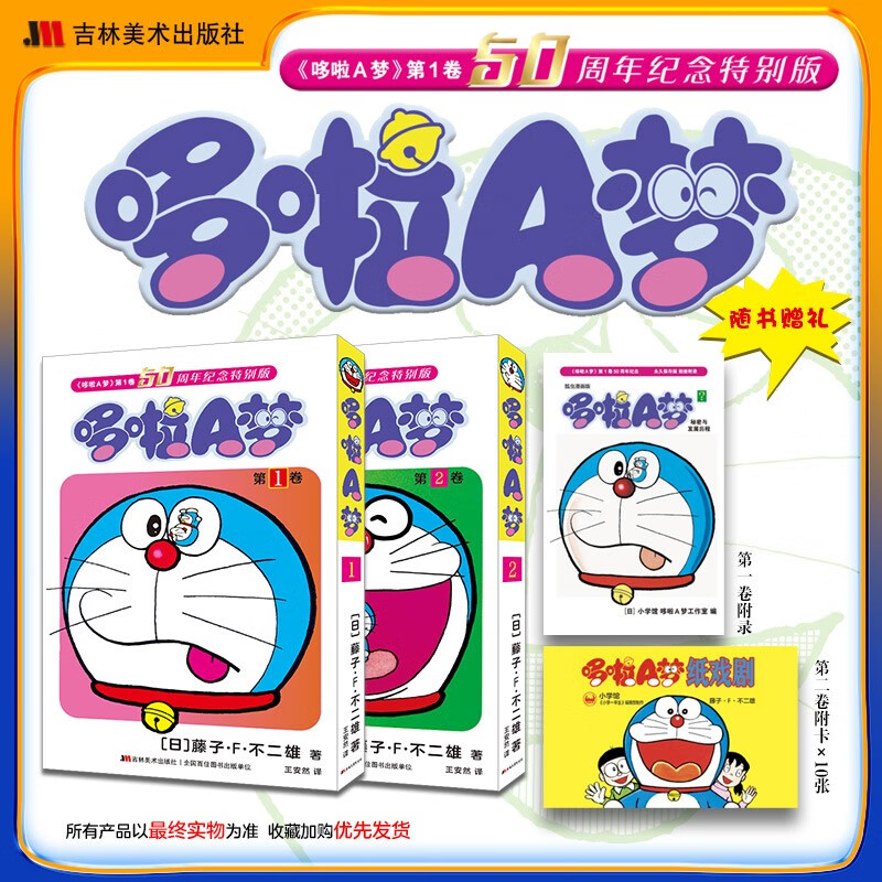 哆啦A梦50周年纪念特别版1-2卷