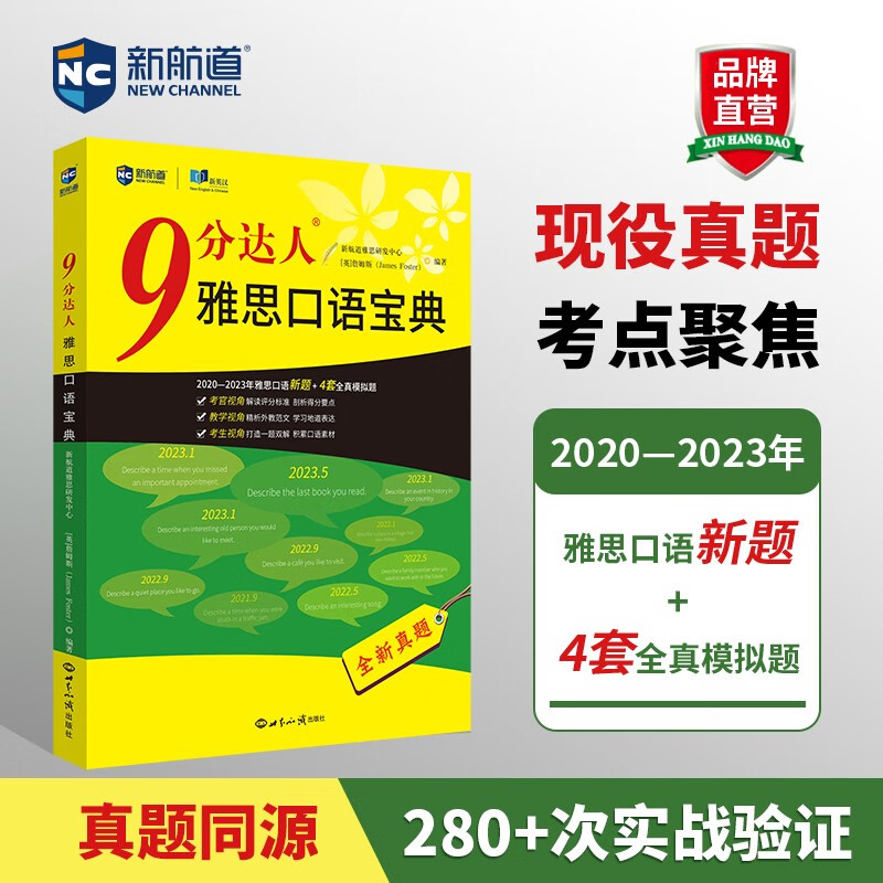 新航道 9分达人雅思口语宝典 2020—2023年雅思口语全新考题 连续多次重现雅思原题 雅思真题 IELTS考试押题教材 赠音频 