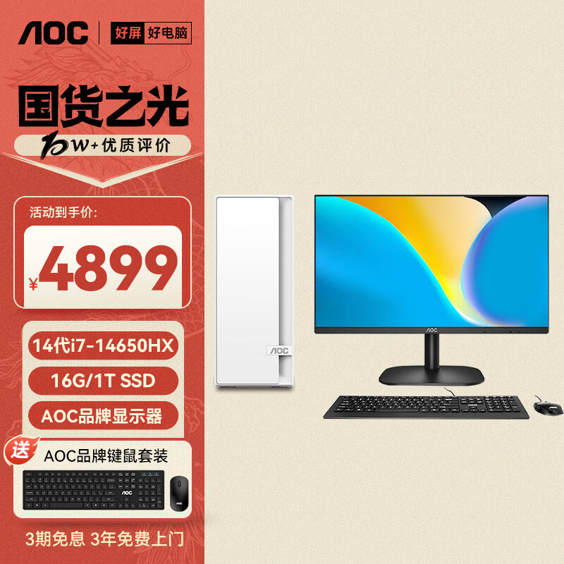 AOC荣光920电脑台式机商用办公整机主机（酷睿14代i7-14650HX 16G 1T 键鼠 三年上门）27英寸