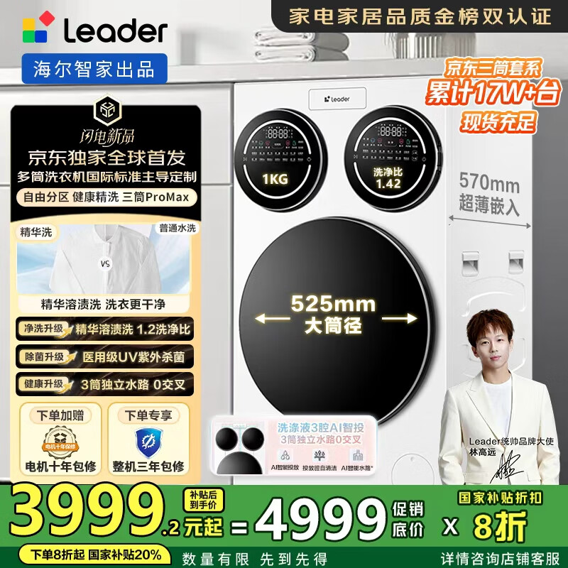 统帅（Leader）懒人三筒洗衣机ProMax 家用全自动海尔智家三桶内衣洗三通【林高远同款】一级能效家电国家补贴20% 三合一三缸 XQGL125-MBLDE697WU1
