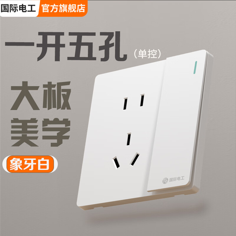 国际电工（FDD）86型大板雅白开关插座时尚美学开关面板大间距插孔多开多控电源 大板雅白-一开五孔（单控）