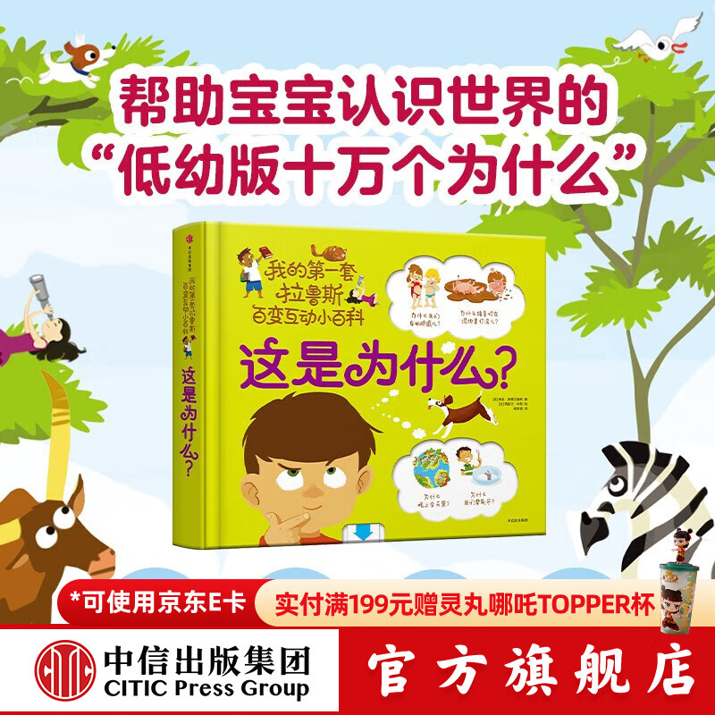 包邮 这是为什么？【1-6岁】 我的第一套拉鲁斯百变互动小百科 索菲德穆兰海姆  儿童科普 中信出版社图书