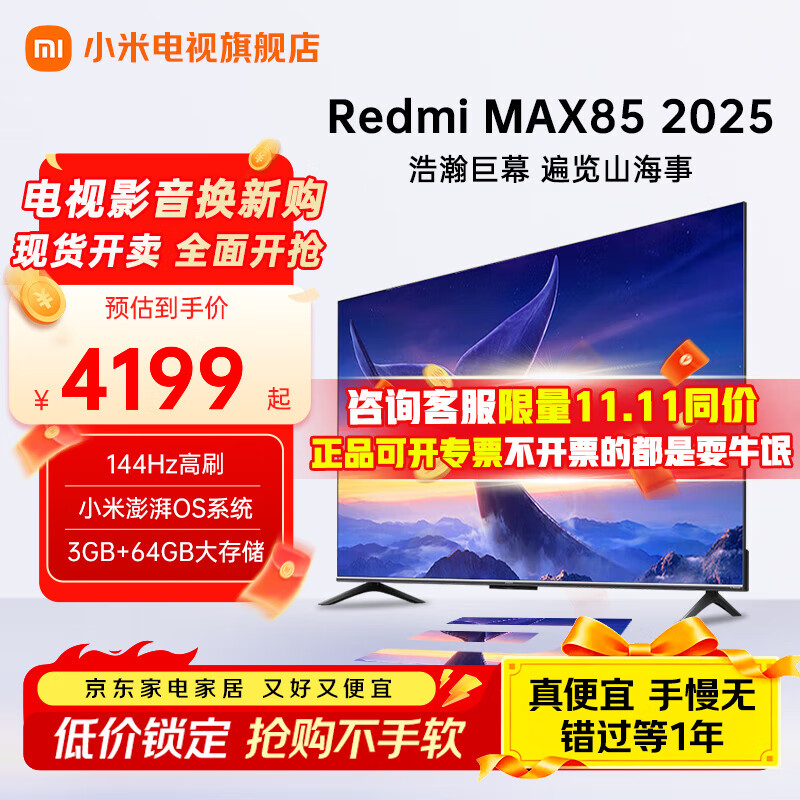 小米（MI）电视85英寸 一级能效 144Hz高刷 WiFi6 澎湃OS 红米REDMI MAX85 2025款 L85RC-MAXE大型平板电视 85英寸 MAX85 一级能效版 性能强劲高性价比