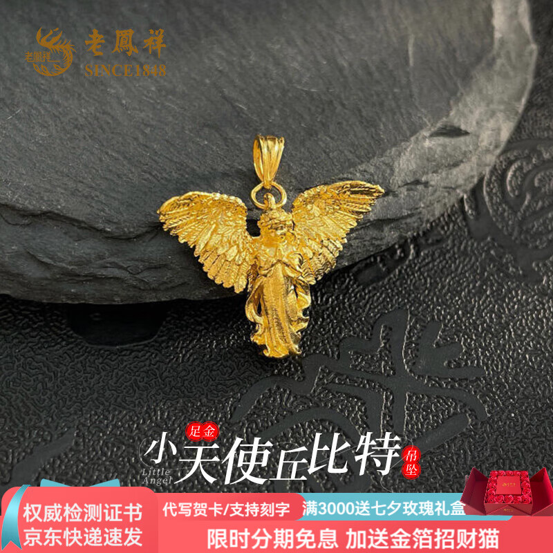 老凤祥黄金吊坠女足金小天使丘比特吊坠甜蜜相伴送女友送老婆生日礼