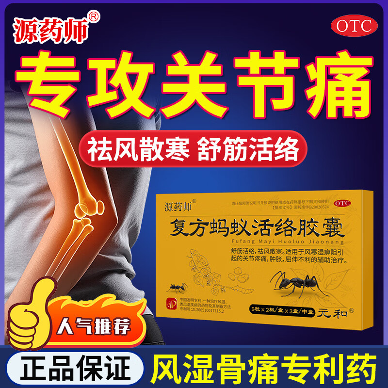 [元和]复方蚂蚁活络胶囊 0.3g*54粒 1盒装 源药师舒筋活络祛风散寒风湿骨痛关节肿胀手脚麻木屈伸不利治疗 不划算 建议购买疗程 京东折扣/优惠券