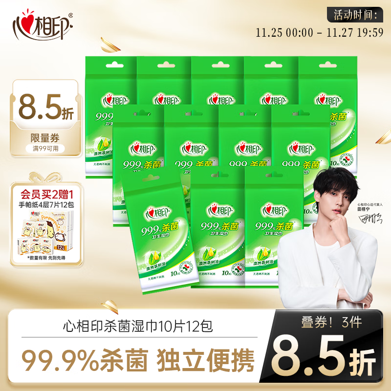 心相印杀菌湿巾10片独立装12包 99.9%杀菌 便携加厚无酒精