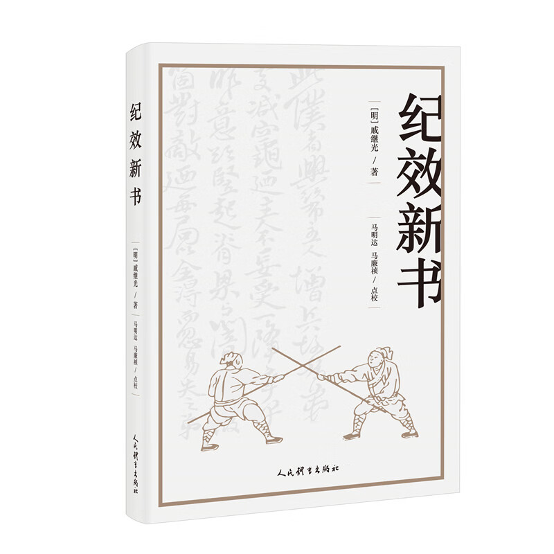 纪效新书
