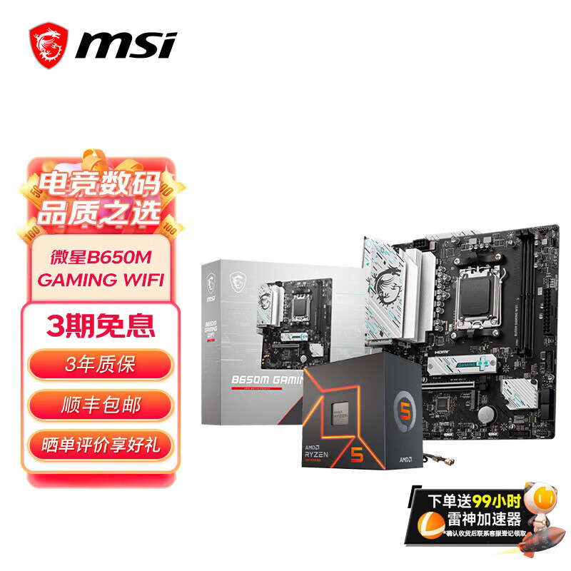 ΢�� B650M GAMING WIFI ���� �� AMD ���� 9700X ��װ CPU ��װ 2489Ԫ