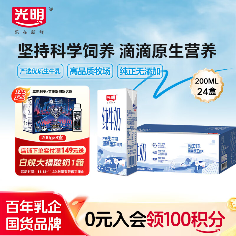 光明 纯牛奶200ml*24盒 早餐奶营养奶家庭分享装送礼佳品送礼
