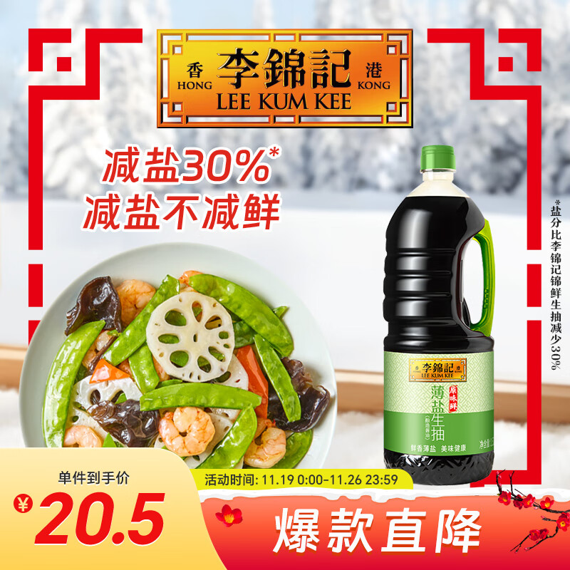 李锦记 薄盐生抽原味鲜1.52kg 【减盐】  美味健康之选 酱油