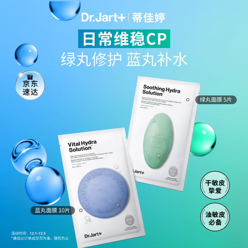 蒂佳婷（Dr.Jart）【蓝绿丸1.0】经典蓝绿丸面膜(2蓝1绿)15片补水修护焕亮保湿 礼物