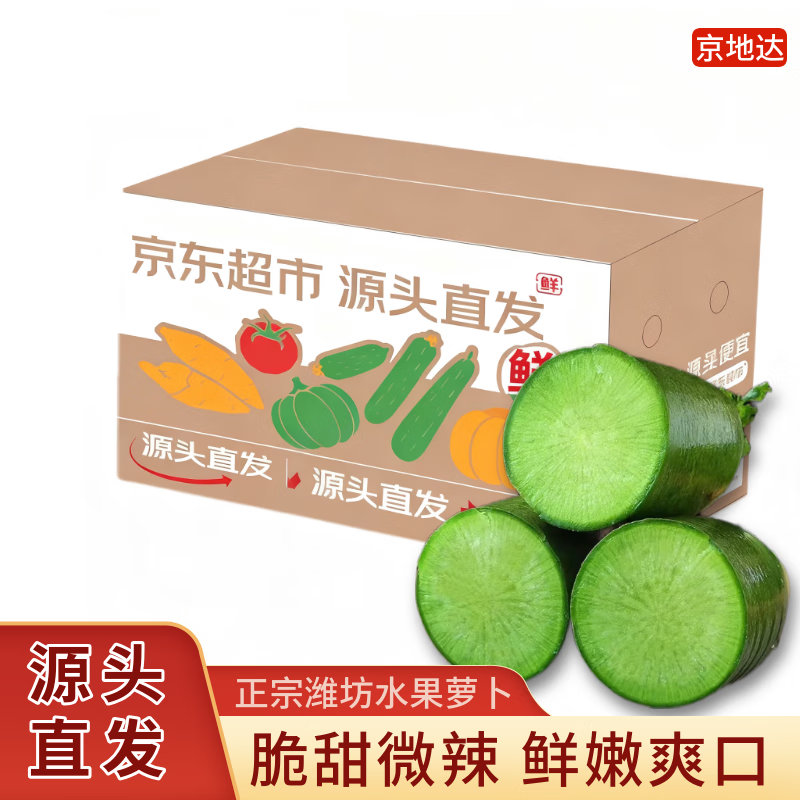 京地达山东潍坊水果萝卜净重5斤单果300g+多汁爽口健康轻食源头直发包邮