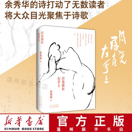 月光落在左手上(精) 余秀华的诗打动很多读者作品 新经典 新华书店正版现货