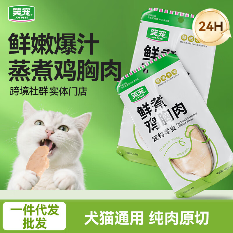 笑宠批发猫零食宠物蒸煮鸡胸肉40g猫咪零食狗狗零食拌饭改善挑食 原味鸡小胸(每日拌饭加1袋) 【40g*1袋】