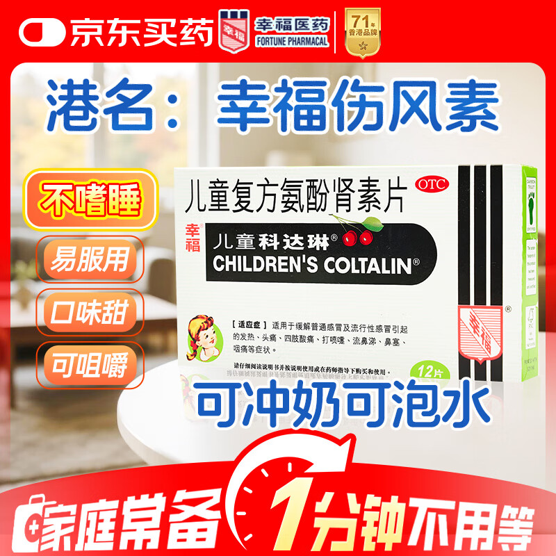 [原研进口]幸福科达琳 儿童复方氨酚肾素片12片 感冒咳嗽 过敏性鼻炎 抗过敏对乙酰氨基酚 幸福伤风素 发热头痛 退烧药 解热镇痛 四肢酸痛 打喷嚏流鼻涕 鼻塞 咽痛  家庭常备药 感冒药
