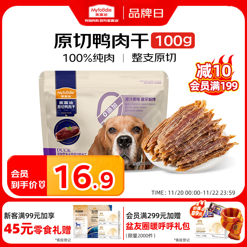 麦富迪狗狗零食 原切鸭肉干100g成幼犬磨牙棒训练奖励解馋宠物零食