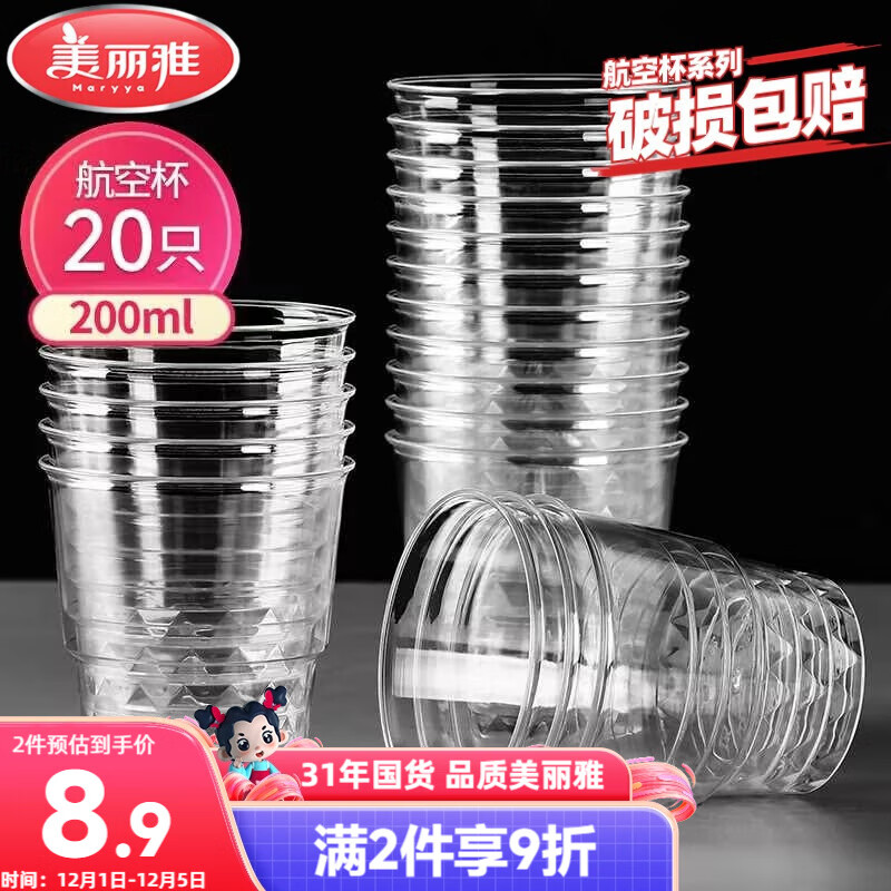 美丽雅一次性杯子航空杯 200ml*20只太空杯 加厚饮料杯塑料水杯茶杯