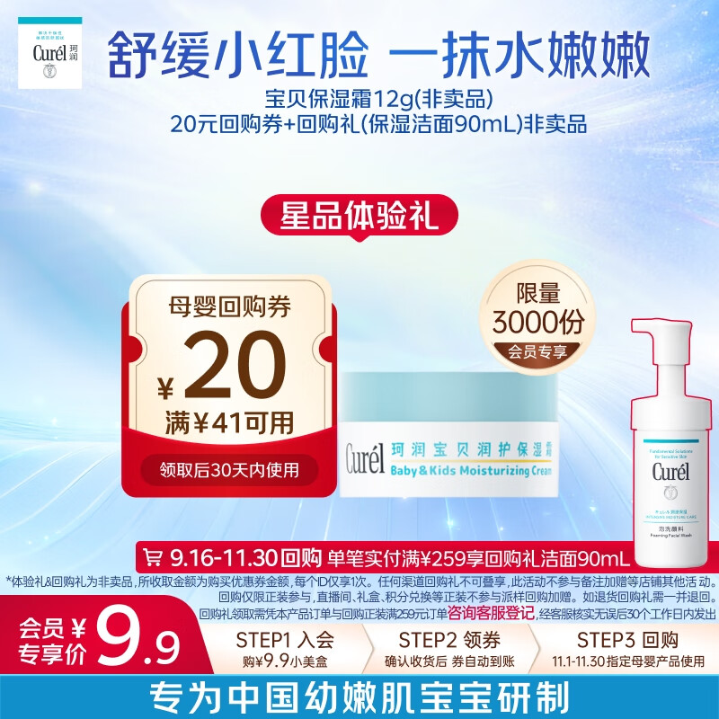 珂润（Curel）宝贝润护保湿霜12g 面霜 神经酰胺护理 保湿滋润舒缓泛红