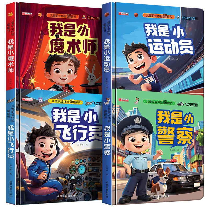 儿童职业启蒙翻翻书撕不烂机关书绘本故事书我是小小飞行员小老师 【套装】小魔术师+小飞行员+小运动员+小警察