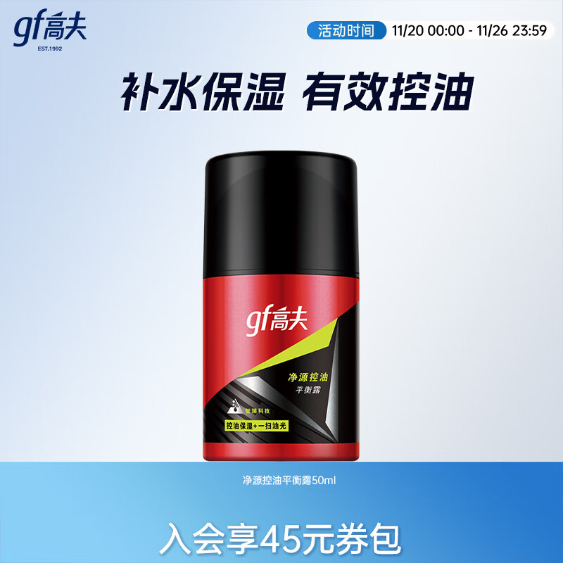 高夫净源控油平衡露50ml 平衡水油易吸收不粘腻男士护肤品乳液