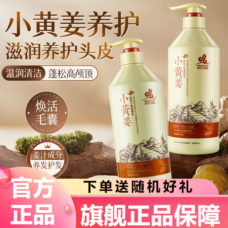 BONYHAIR时代邦妮小黄姜洗发水控油蓬松去屑止痒滋润洗头膏洗护套装旗舰店 小黄姜控油洗发乳 800g*2瓶