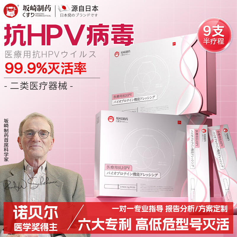 坂崎制药抗HPV生物蛋白敷料凝胶高低危病毒专用干扰素快速转阴药妇科抑菌 9支降载护理装【临床转阴数据支持】