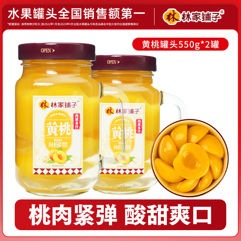 林家铺子手把杯水果罐头550g*2罐黄桃山楂什锦罐头趣味造型休闲零食送礼品 【新品上市】黄桃罐头550g*2