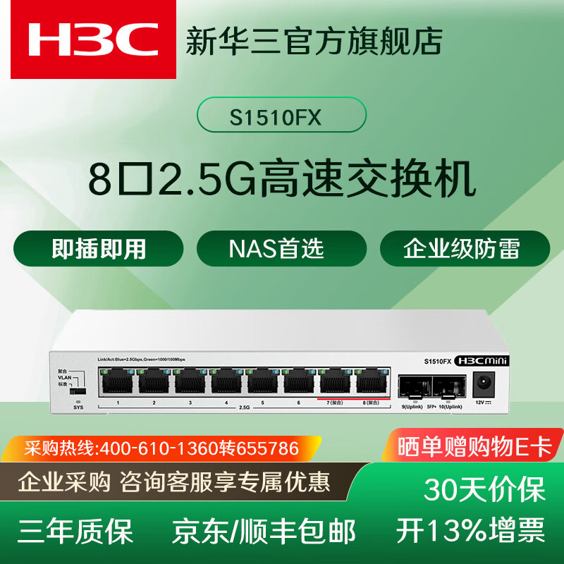 H3C华三企业级千兆交换机 非网管网络网线交换器 监控以太网分线器 家用办公分流器家用小型即插即用 S1510FX/8口千兆2.5G电口+2个万兆光口