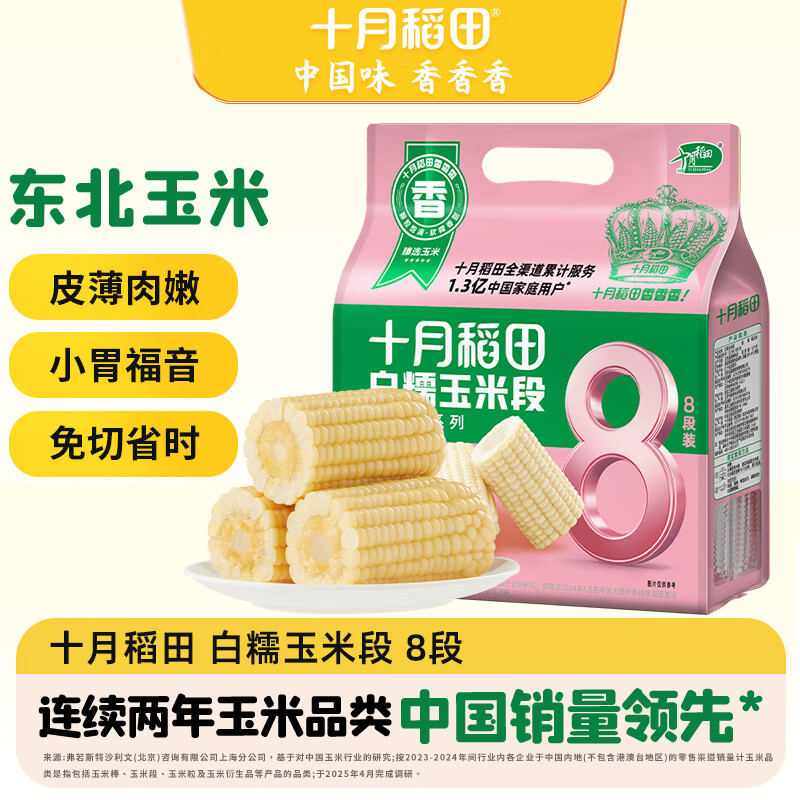 十月稻田 白糯6cm玉米段 1.6斤8段 杂粮粗粮 真空包装 低脂早餐 火锅食材