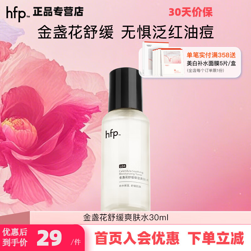 hfp金盏花爽肤水 hfp舒缓保湿祛痘修护湿敷精华水护肤品男女士礼物 金盏花水30ml