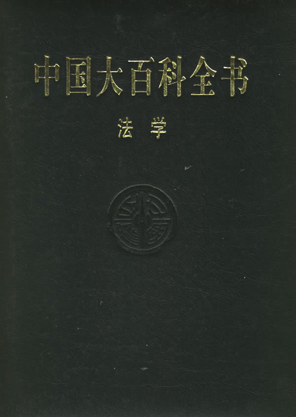 中国大百科全书·法学【正版图书】