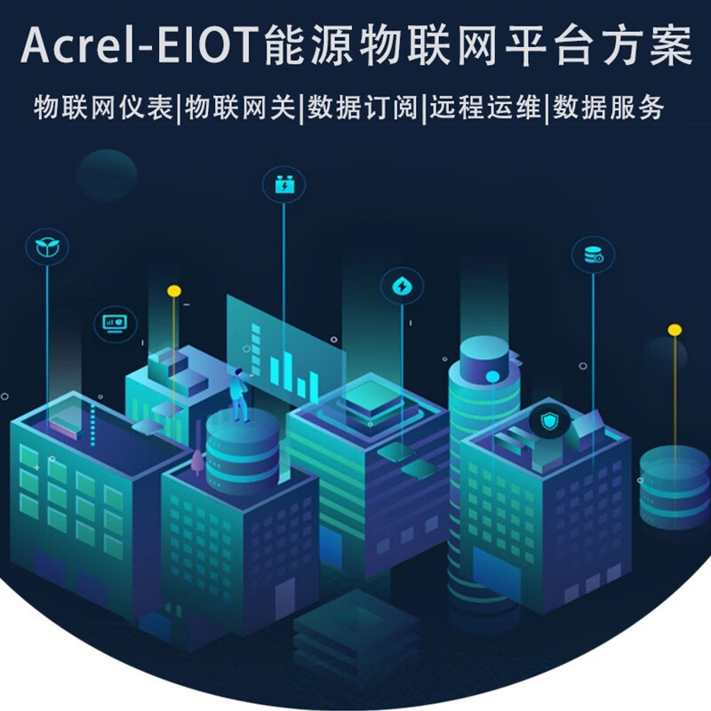 安科瑞(acrel)acrel-eiot能源物联网系统 远程抄表系统 托管模式 扫码