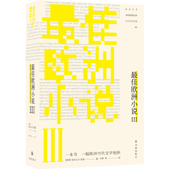 [正版图书] 佳欧洲小说III 亚历山大·黑蒙编,李晖等 译林出版社 9787544781671