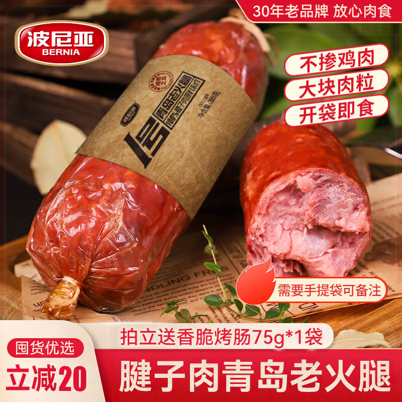 波尼亚（BERNIA）1号青岛老火腿腱子肉火腿 山东青岛特产熏烤大火腿肉肠下酒菜即食 老火腿385g*3支【85%老客选