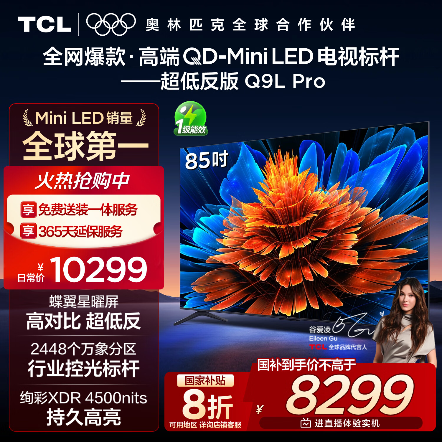 TCL电视 85Q9L Pro 85英寸 QD-Mini LED 蝶翼星曜屏 万象分区 绚彩XDR 超薄 国家补贴