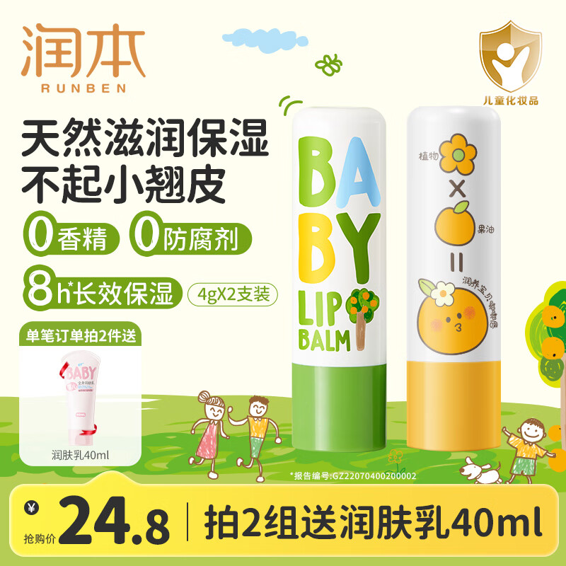 润本(RUNBEN)儿童唇膏男孩女孩保湿滋润防干裂男女童秋冬润唇膏婴儿宝宝护唇膏 经典 4g +葡萄柚4g【新品热销】