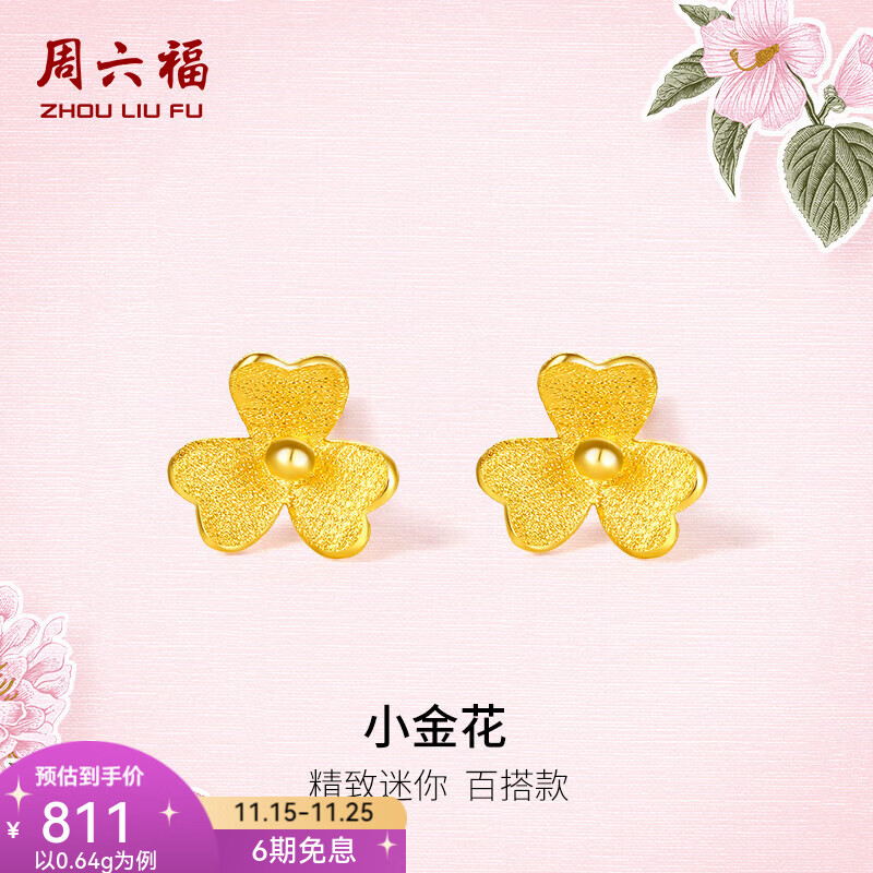 周六福（ZLF）  足金999耳钉黄金耳钉女款迷你小金花耳饰 计价 0.67g