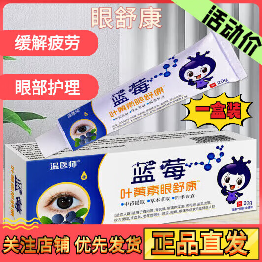 温医师蓝莓叶黄素眼舒康眼部眼膏眼部护理 1盒