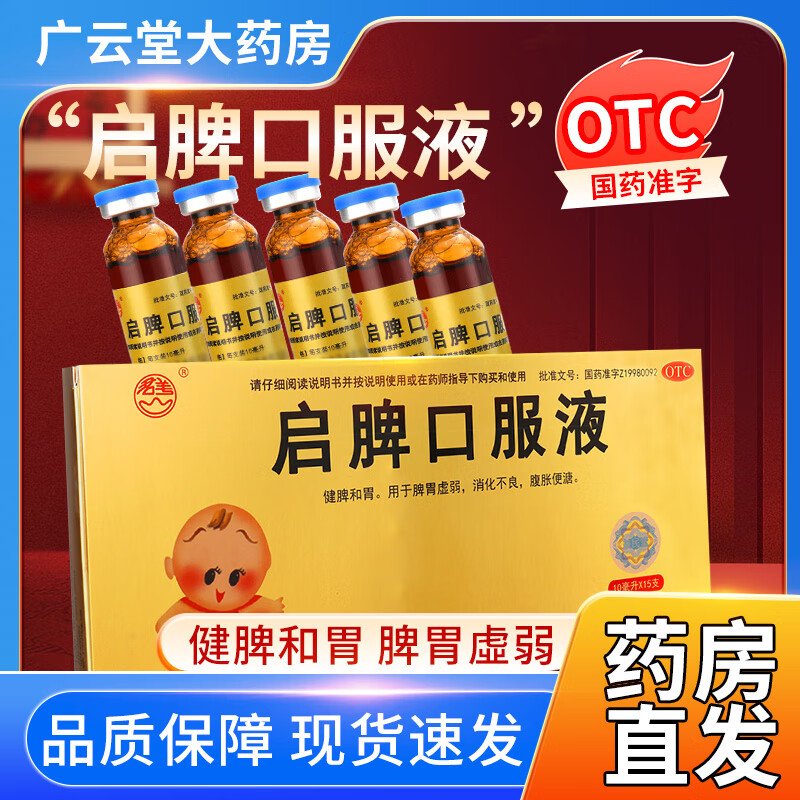 群山启脾口服液 10ml*15支/盒健脾和胃脾胃虚弱消化不良腹胀便溏xy 1