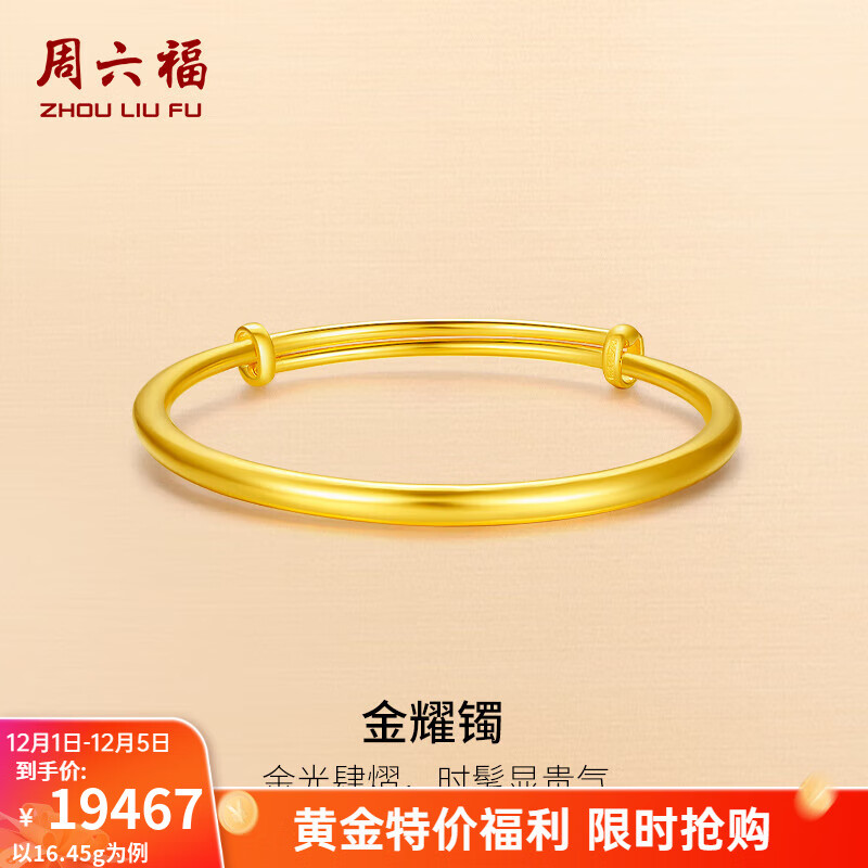 周六福（ZLF）  黄金手镯女款足金999光面金镯子手饰金耀镯 计价 16.39g