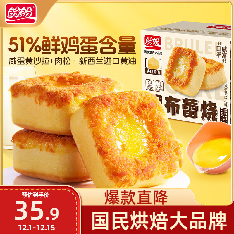盼盼 布蕾烧蛋糕 早餐糕点下午茶点心休闲零食咸蛋黄肉松味 700g/箱