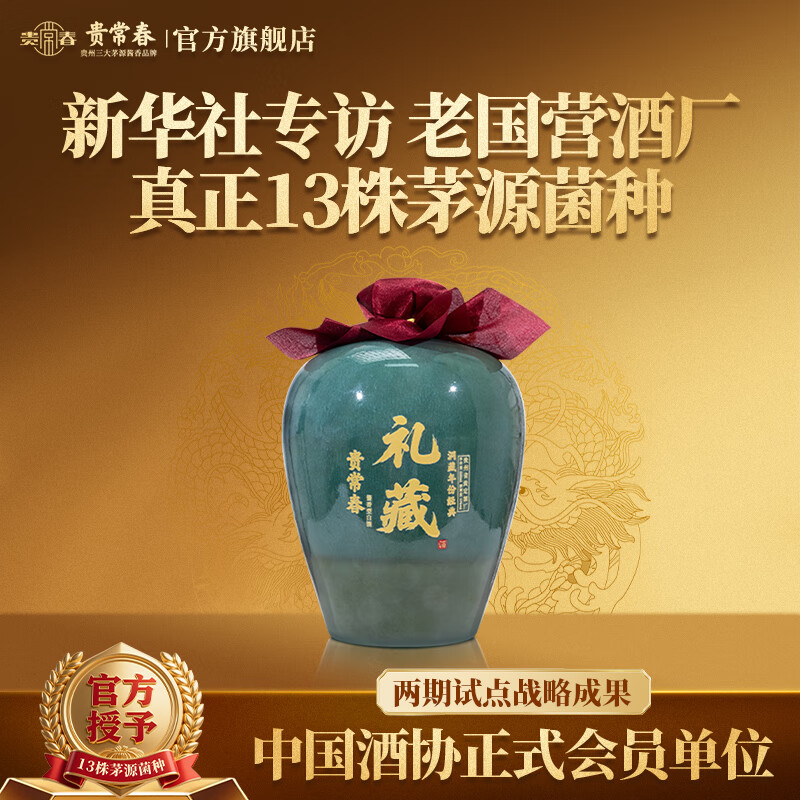 贵常春礼藏 酱香酒白酒1953年原国营贵定酒厂官方正品旗舰店 53度 1500mL 1坛