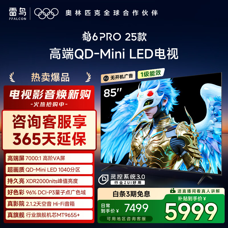 FFALCON雷鸟电视 85鹤6 PRO 25款（PLUS版） 85英寸 QD-MiniLED 高阶VA 家电国家补贴电视85S595C Pro